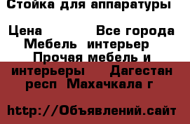 Стойка для аппаратуры › Цена ­ 4 000 - Все города Мебель, интерьер » Прочая мебель и интерьеры   . Дагестан респ.,Махачкала г.